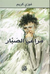 مراعي الصبار