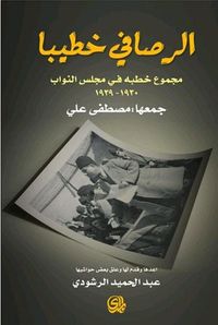 الرصافي خطيباً