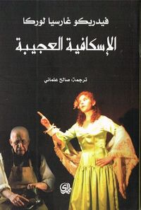 الإسكافية العجيبة