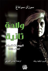 ولادة ثانية : اليوميات المبكرة 1947 - 1963