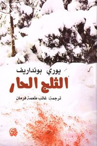 غلاف الثلج الحار