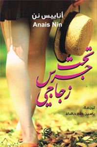 تحت جرس زجاجي 