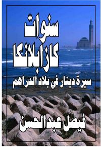 سنوات كازابلانكا 