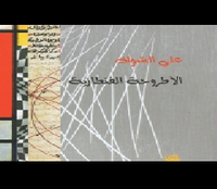 الأطروحة الفنتازية 