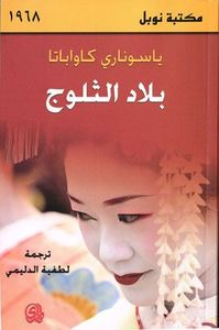 غلاف بلاد الثلوج