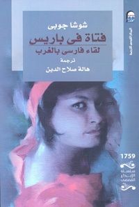 فتاة في باريس