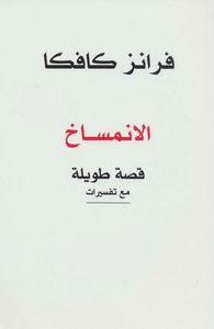 غلاف الانمساخ