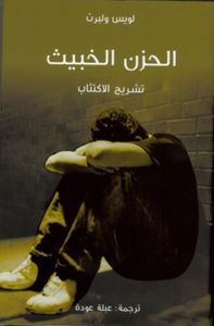 الحزن الخبيث