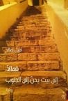 شمالا إلى بيت يحن إلى الجنوب