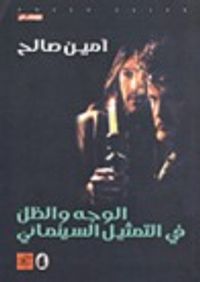 غلاف الوجه والظل في التمثيل السينمائي