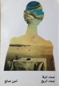 غلاف ندماء المرفأ، ندماء الريح