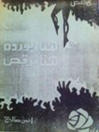 غلاف هنا الوردة، هنا نرقص