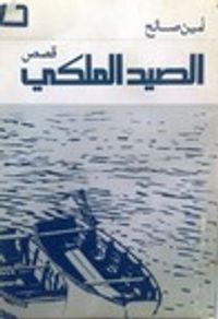 غلاف الصيد الملكي