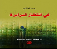 غلاف في انتظار البرابرة