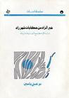 خير الزاد من حكايات شهرزاد - دراسة في مجتمع ألف ليلة وليلة