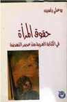 حقوق المرأة في الكتابة العربية منذ عصر النهضة