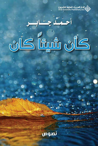 غلاف كأن شيئا كان
