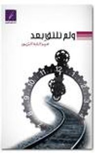 و لم نلتق بعد