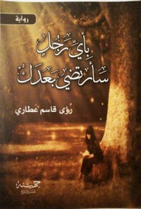 بأي رجل سأرتضي بعدك