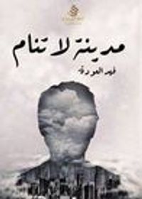 غلاف مدينة لا تنام