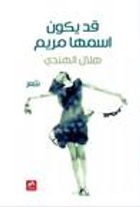 قد يكون اسمها مريم