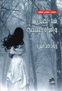 شتاء ثقيل وامرأة خفيفة