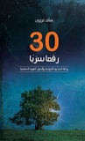 ثلاثون رقماً سرياً