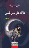ملاك على حبل غسيل