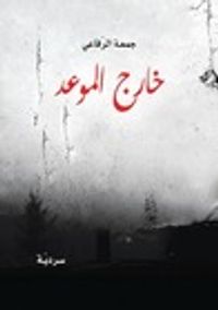 خارج الموعد