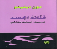 غلاف فنانة الجسد 