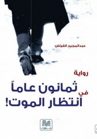 ثمانون عاما في انتظار الموت