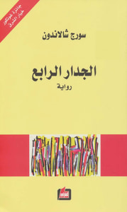الجدار الرابع