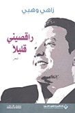 راقصيني قليلا
