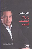 غلاف رغبات منتصف الحب