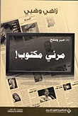 غلاف حبر وملح 1 - مرئي ومكتوب