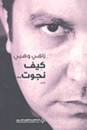 غلاف كيف نجوت