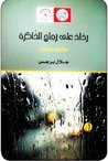 غلاف رذاذ على زجاج الذاكرة