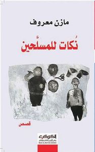 نكات للمسلَّحين