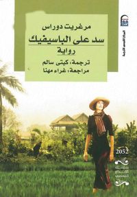 غلاف سد على الباسيفيك