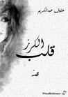 غلاف قلب الكرز