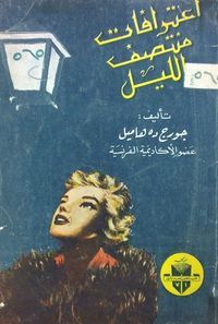 اعترافات منتصف الليل