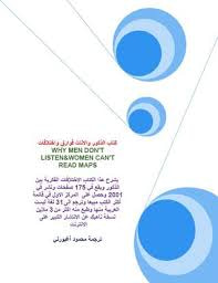 الذكور والإناث فوارق واختلافات