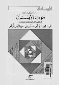 موت الإنسان