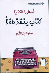 أسطورة الكتابة، كتاب ينقذ طفلاً