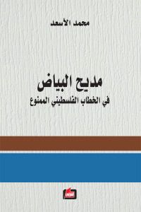 مديح البياض