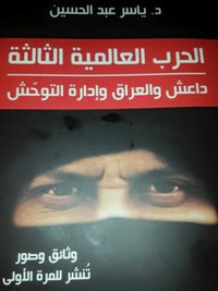 غلاف الحرب العالمية الثالثة: داعش والعراق وإدارة التوحش