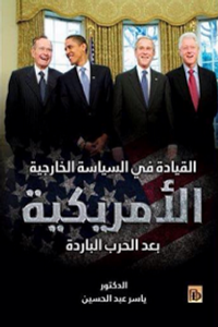 القيادة في السياسة الخارجية الأمريكية بعد الحرب الباردة