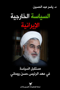 غلاف السياسة الخارجية الإيرانية؛ مستقبل السياسة في عهد الرئيس حسن روحاني