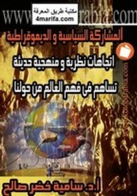 المشاركة السياسية والديمقراطية