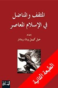 المثقف والمناضل في الإسلام المعاصر